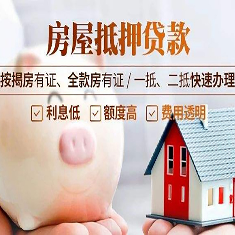黑山重庆房产抵押贷款利率及办理条件