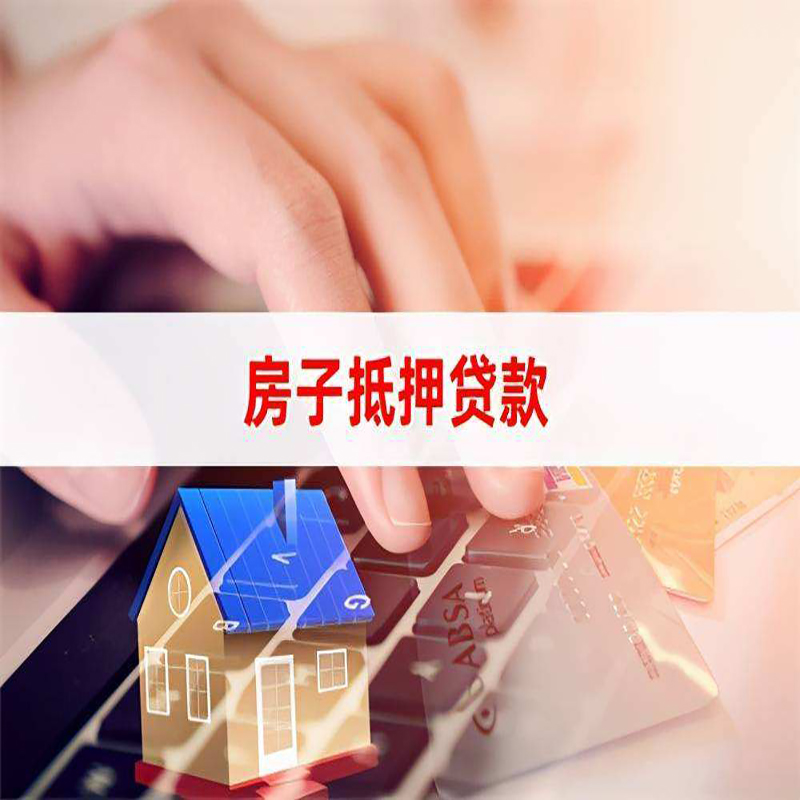 黑山重庆房屋抵押贷款流程及资料有哪些