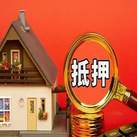 黑山房子贷款没还完可以办理抵押贷款吗？