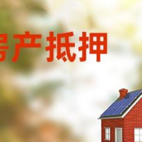 黑山房屋抵押贷款还不上怎么办