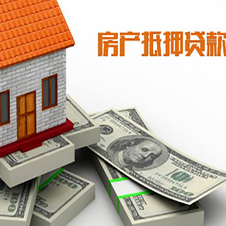 黑山房产抵押贷款怎么办理？