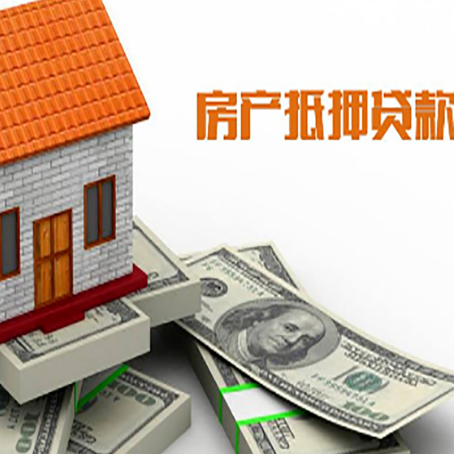 黑山房子抵押贷款能贷多少？