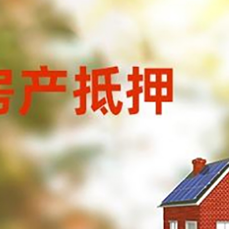黑山房屋抵押贷款需要房产证吗？