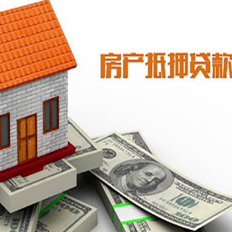 黑山房子抵押贷款办理的流程