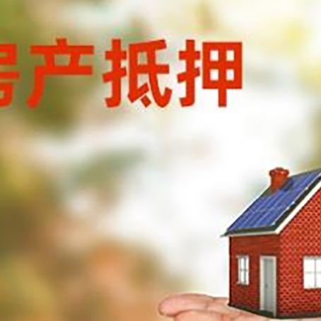 黑山房产抵押贷款和房屋典当有什么区别?