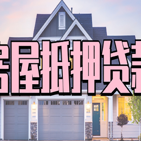 黑山房子抵押贷款过后可以再次抵押吗
